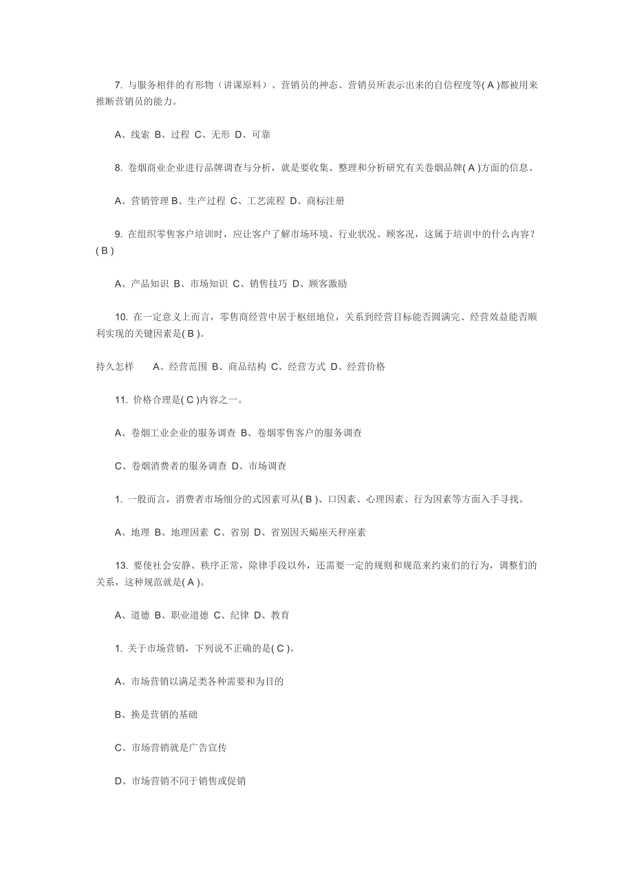 高级卷烟商品营销员理论知识练习PPP.doc_第2页