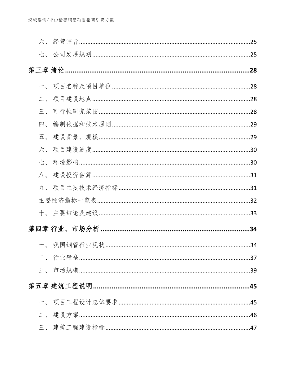 中山精密钢管项目招商引资方案【模板范文】_第3页