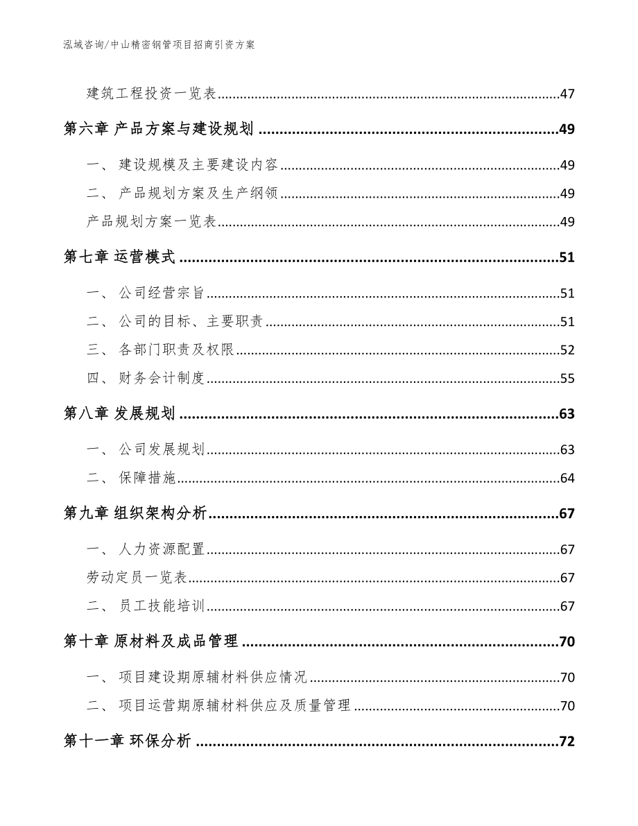 中山精密钢管项目招商引资方案【模板范文】_第4页