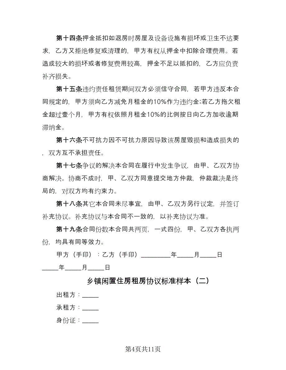 乡镇闲置住房租房协议标准样本（四篇）.doc_第4页