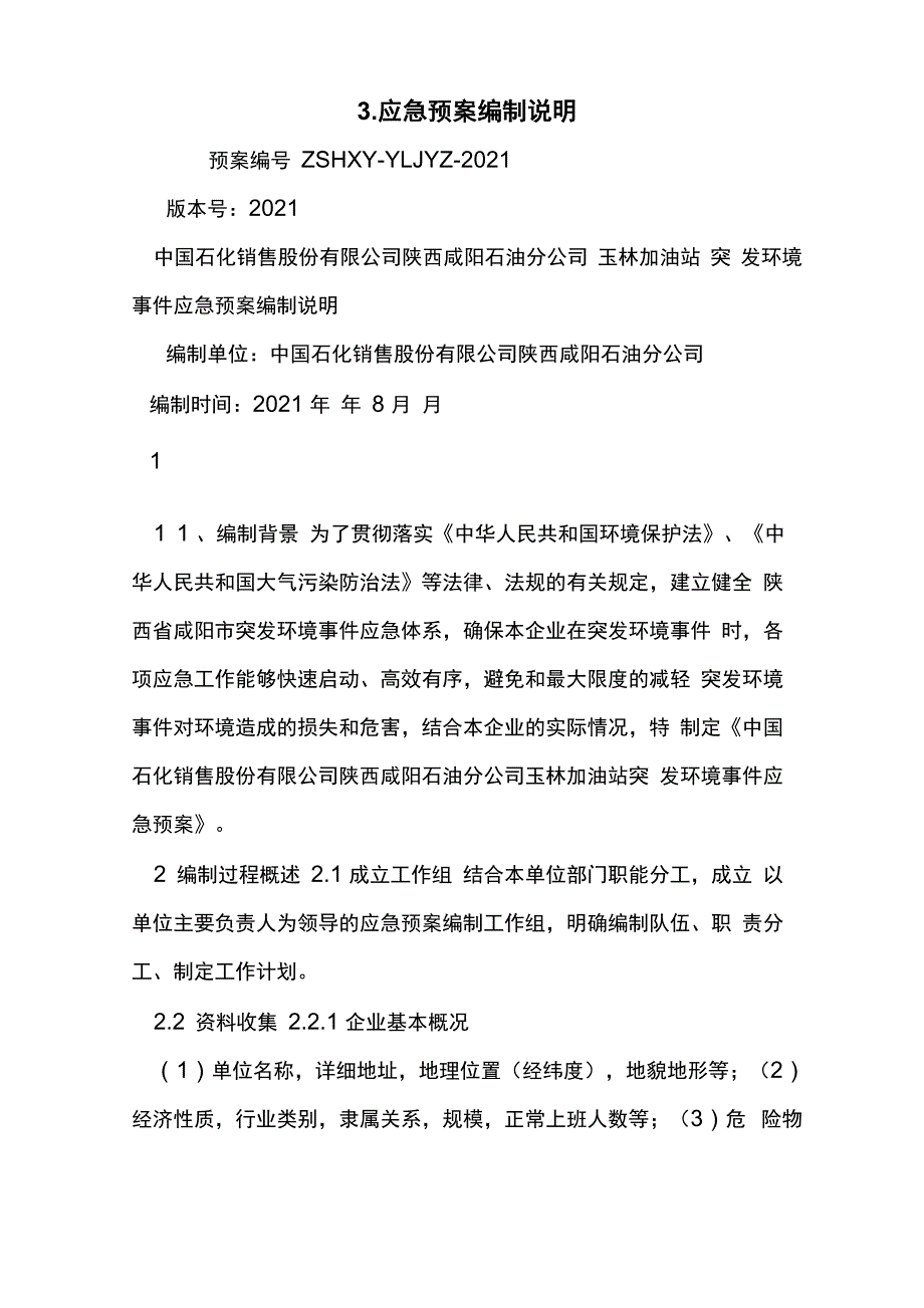 3应急预案编制说明_第1页