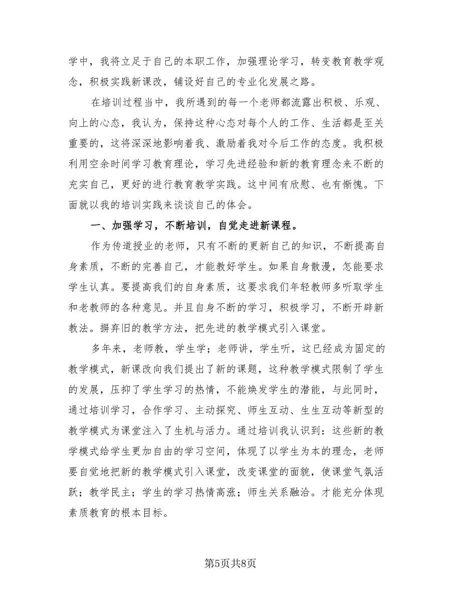 教师培训学习个人总结（4篇）.doc_第5页