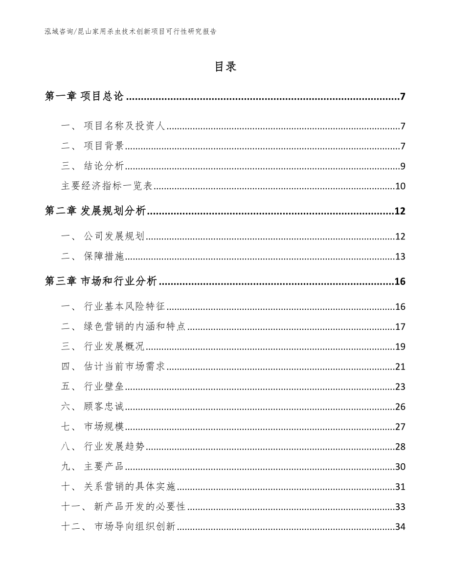 昆山家用杀虫技术创新项目可行性研究报告_第2页