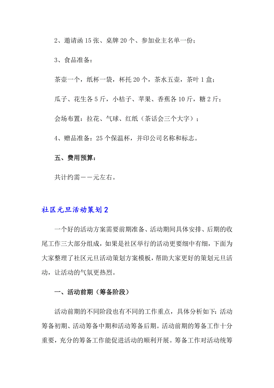 2023社区元旦活动策划15篇_第3页