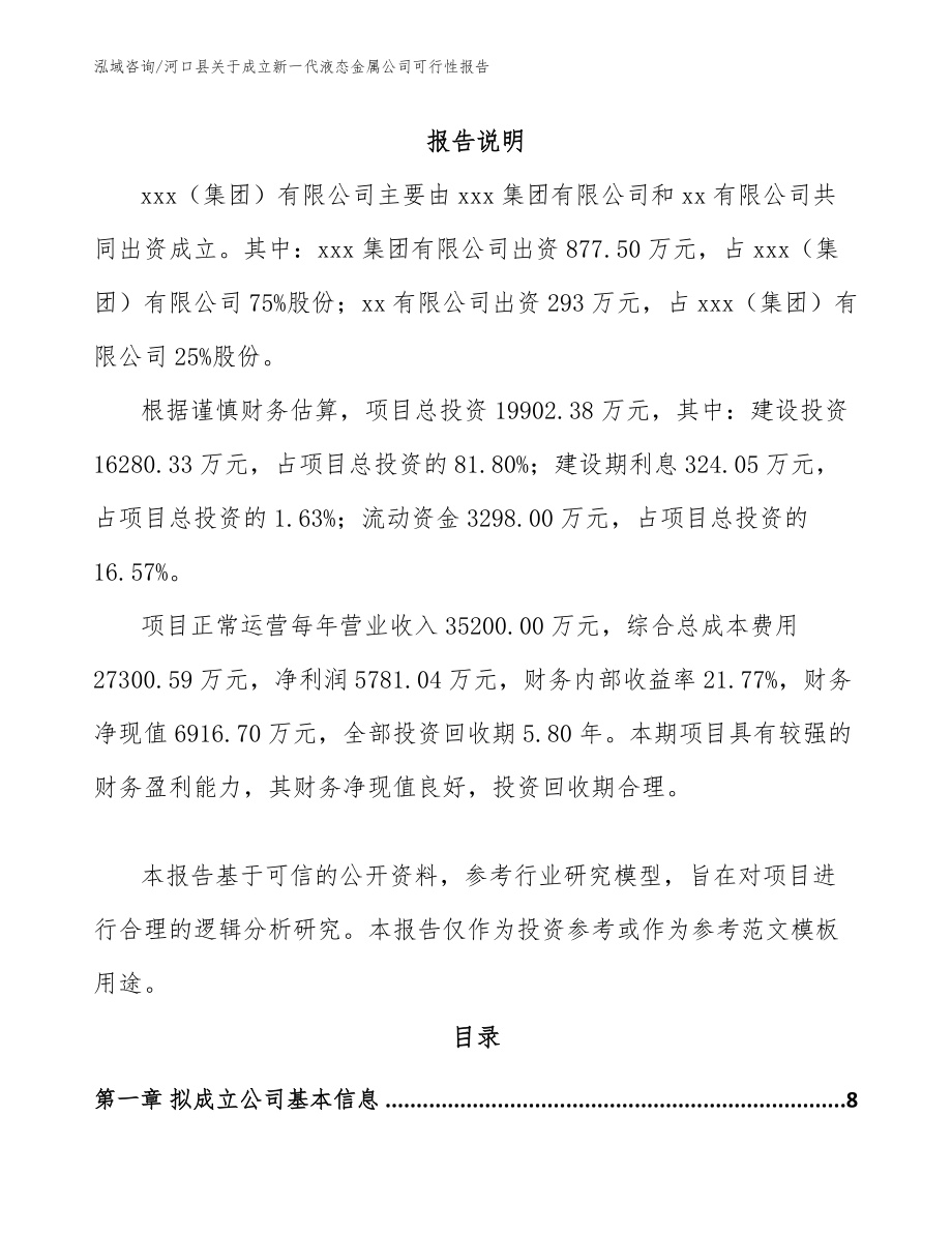 河口县关于成立新一代液态金属公司可行性报告_第2页