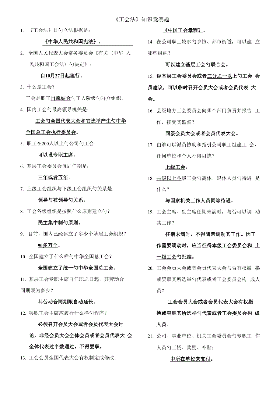 2022年工会法知识竞赛题_第1页