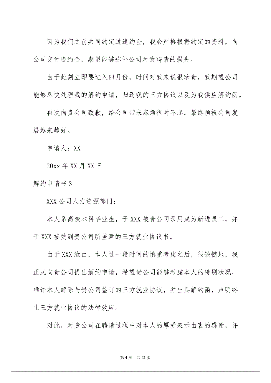 解约申请书15篇_第4页