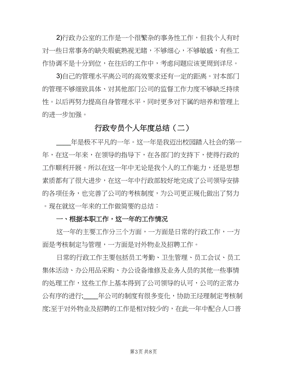 行政专员个人年度总结（3篇）.doc_第3页