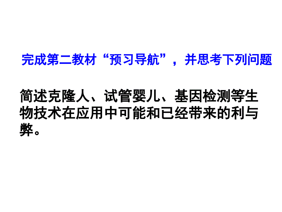 42关注生物技术的伦理问题(1课时)_第2页