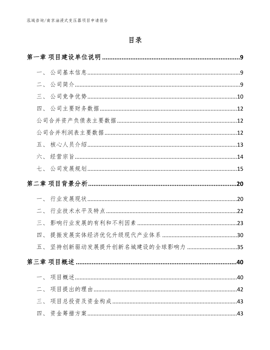南京油浸式变压器项目申请报告【范文】_第2页