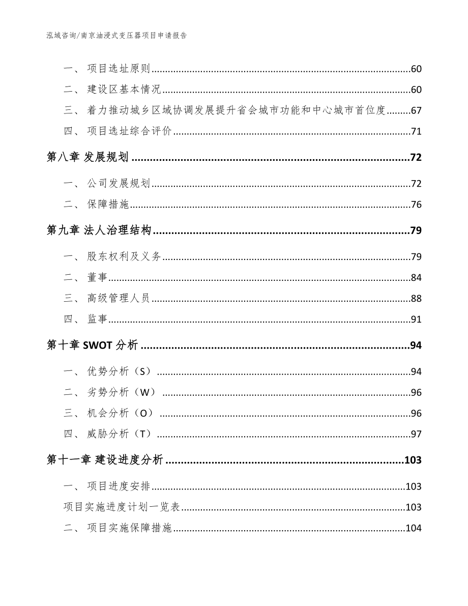 南京油浸式变压器项目申请报告【范文】_第4页
