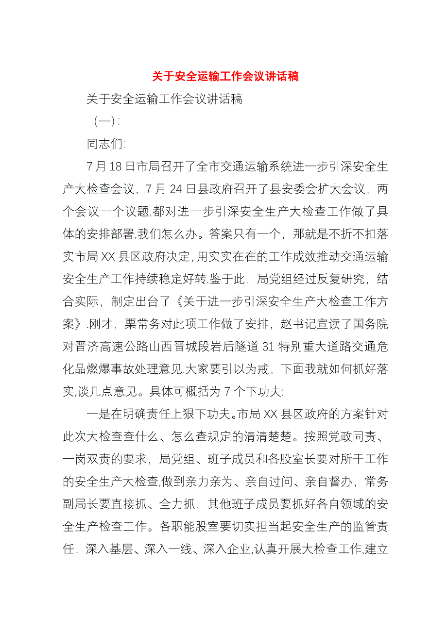 关于安全运输工作会议演讲稿稿.docx_第1页