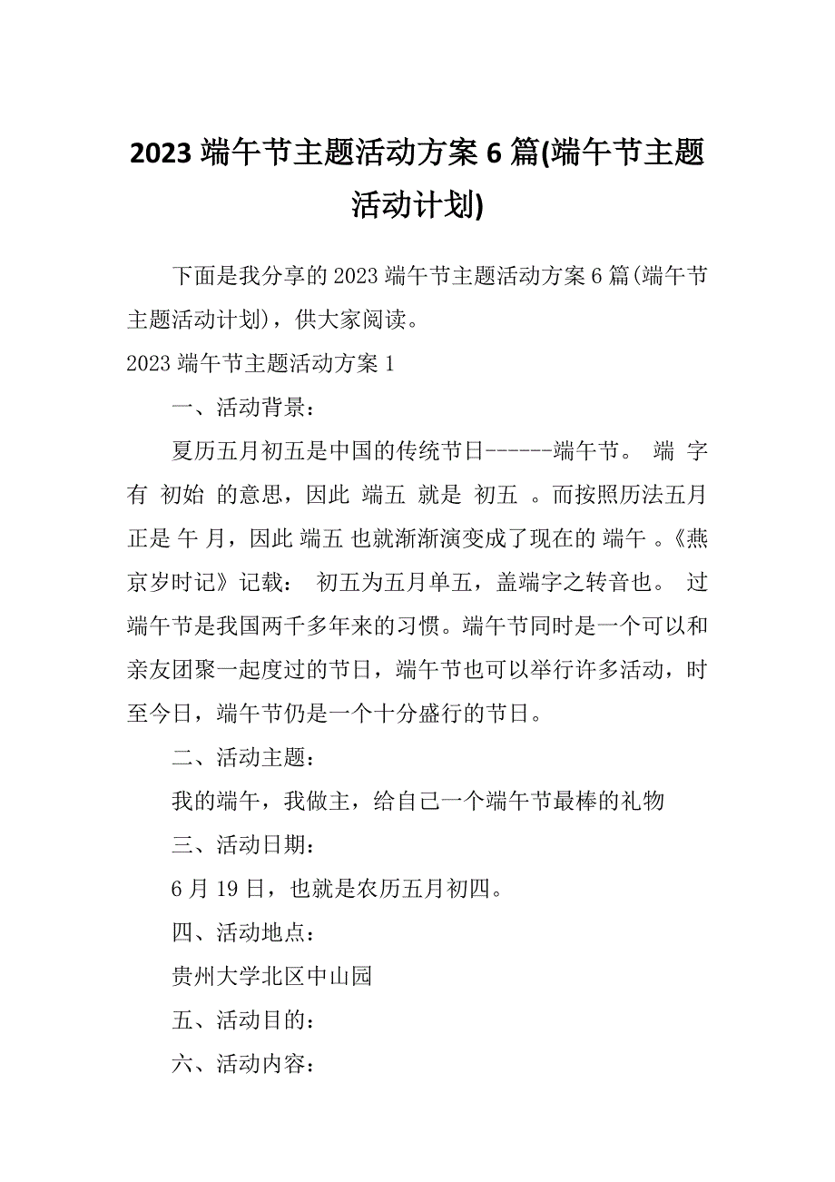 2023端午节主题活动方案6篇(端午节主题活动计划)_第1页