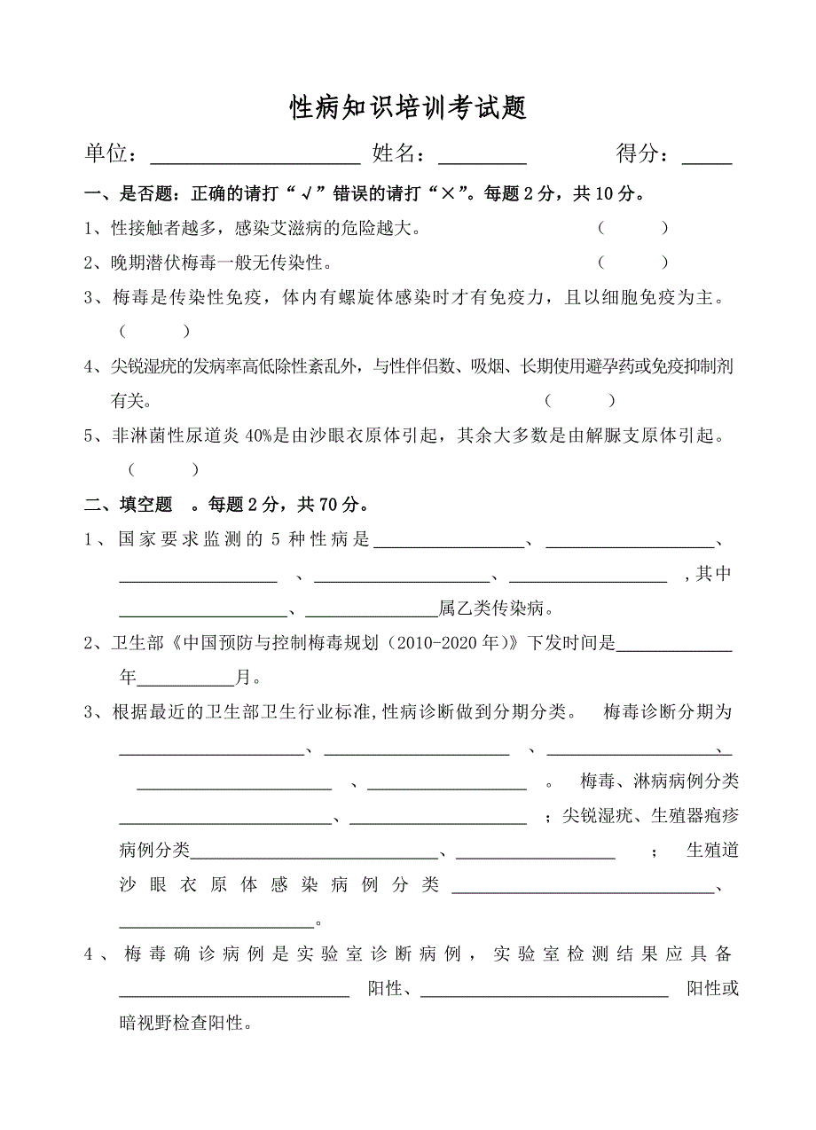 性病培训考试题.doc_第1页