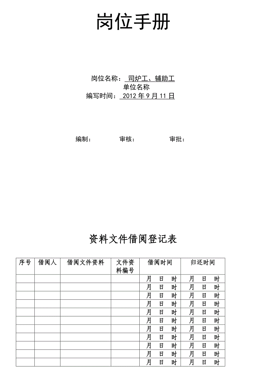 某公司岗位手册_第1页