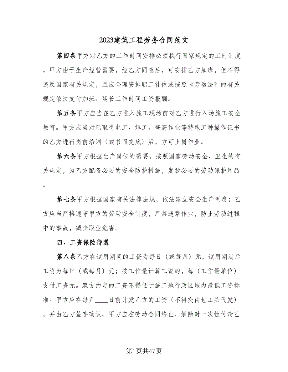 2023建筑工程劳务合同范文（9篇）_第1页