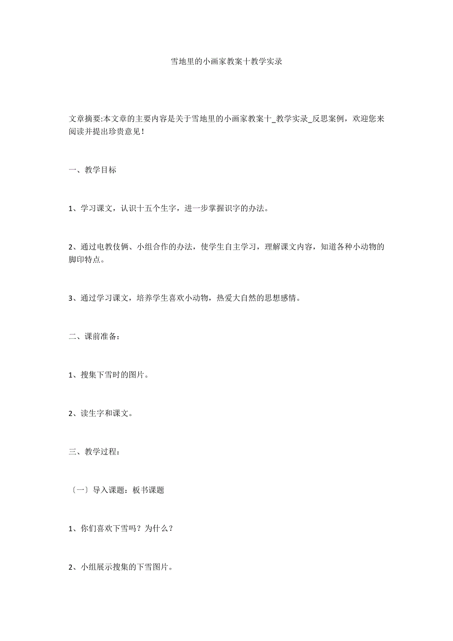 雪地里的小画家教案十教学实录_第1页