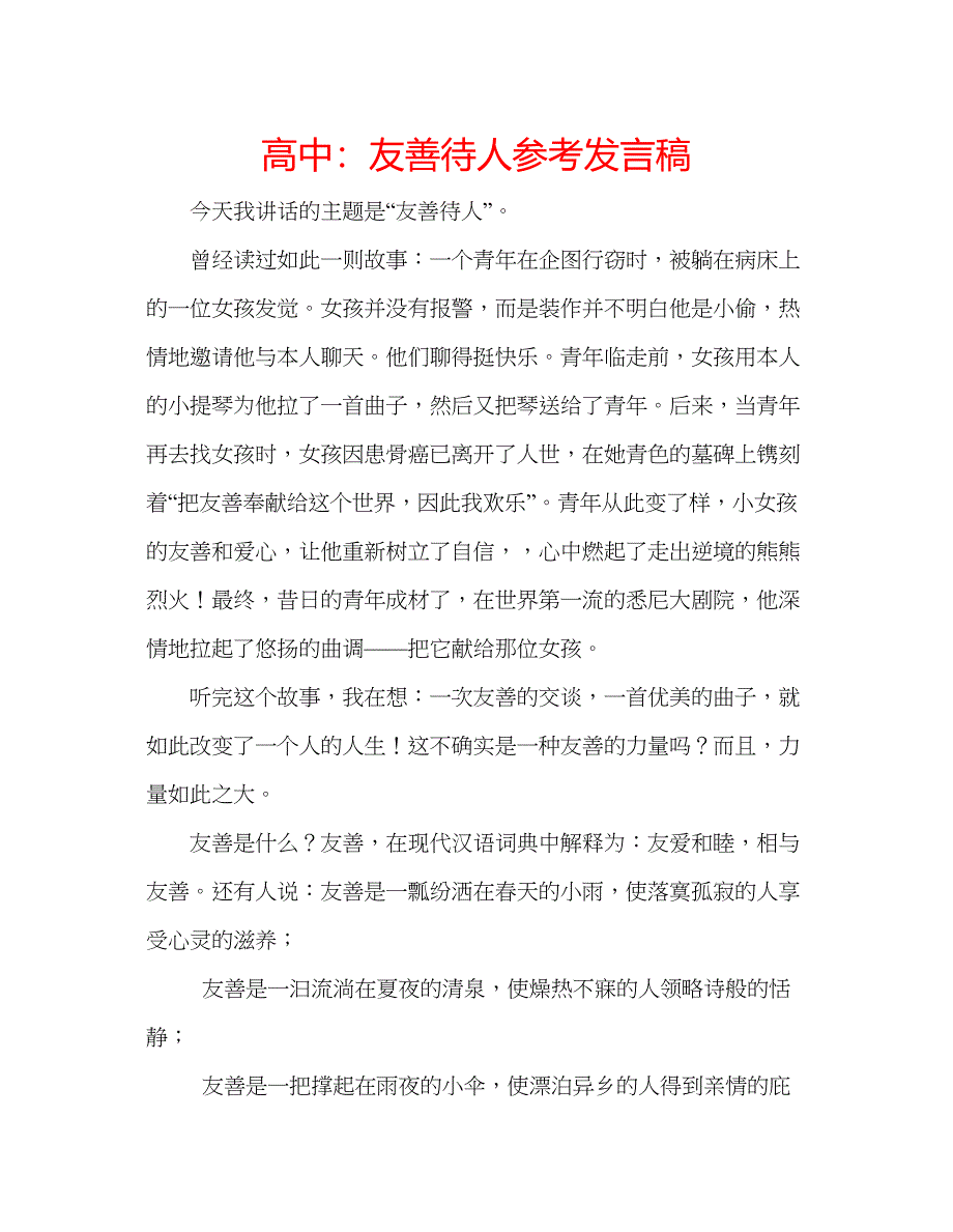 2023高中友善待人参考发言稿.docx_第1页