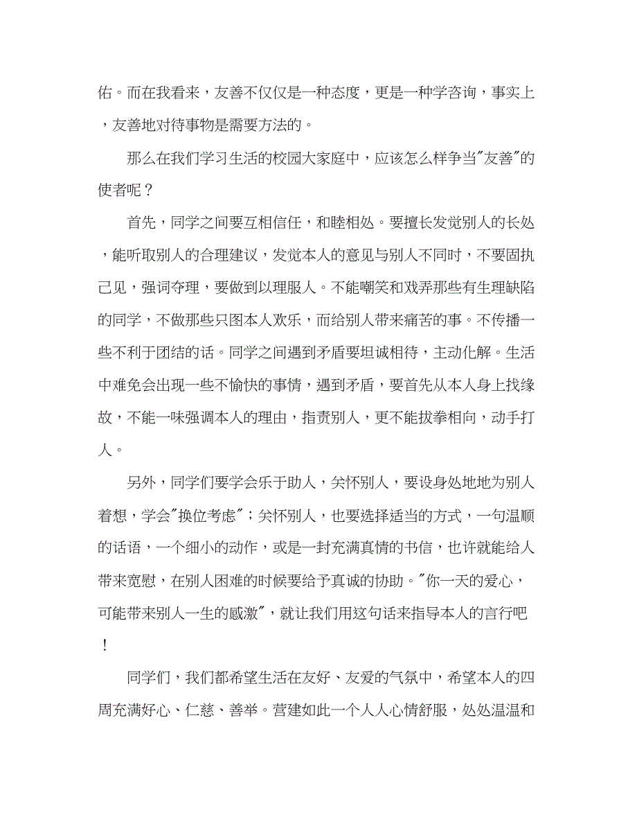 2023高中友善待人参考发言稿.docx_第2页