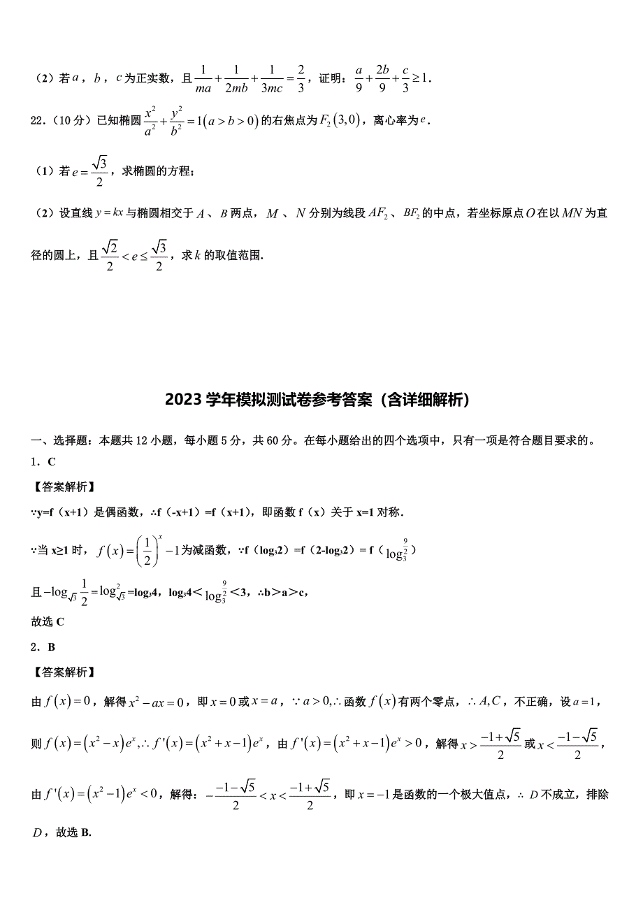 2023届江苏省南京市玄武区溧水高中高三（最后冲刺）数学试卷（含答案解析）.doc_第4页