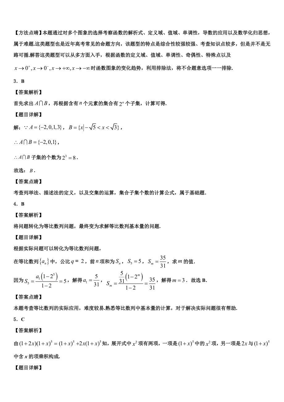 2023届江苏省南京市玄武区溧水高中高三（最后冲刺）数学试卷（含答案解析）.doc_第5页