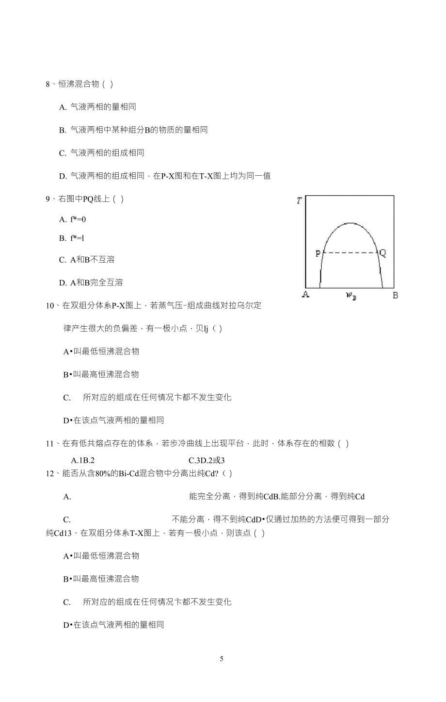 多相平衡习题及参考答案(物理化学,热力学均可)_第5页