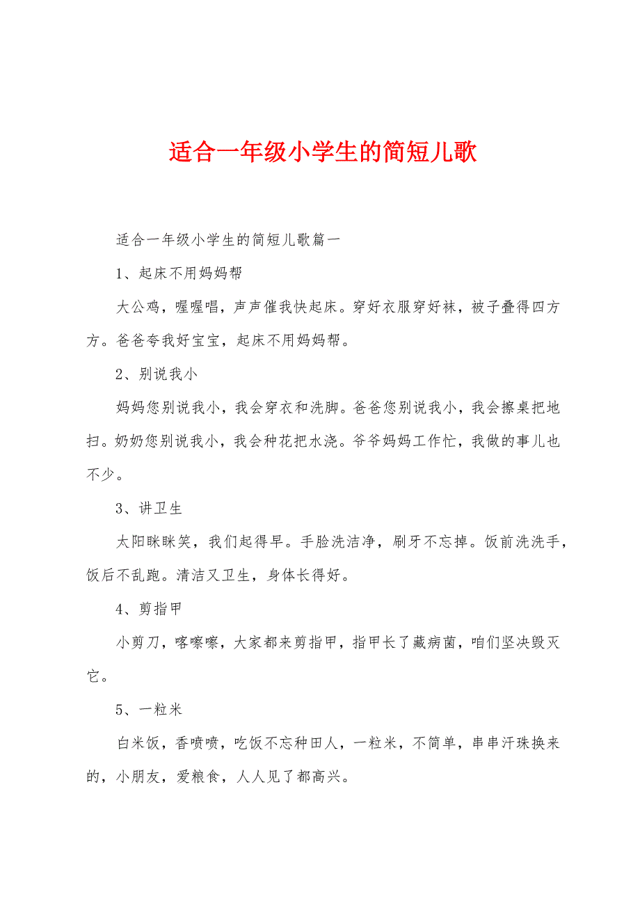 适合一年级小学生的儿歌.docx_第1页