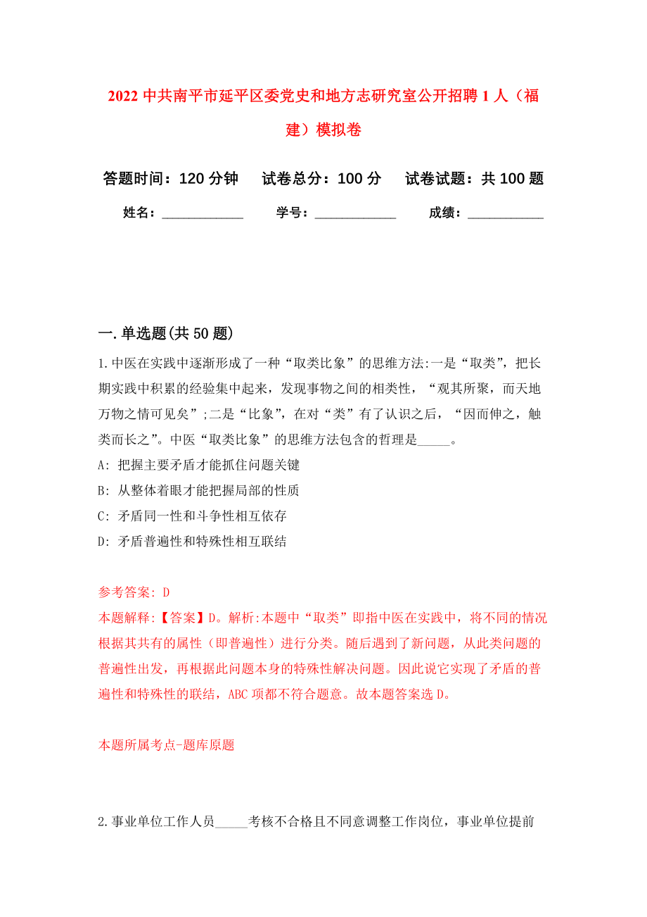 2022中共南平市延平区委党史和地方志研究室公开招聘1人（福建）模拟卷3_第1页