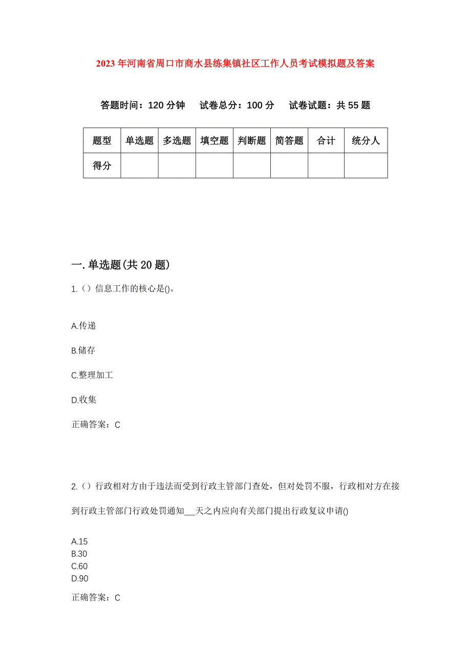 2023年河南省周口市商水县练集镇社区工作人员考试模拟题及答案_第1页