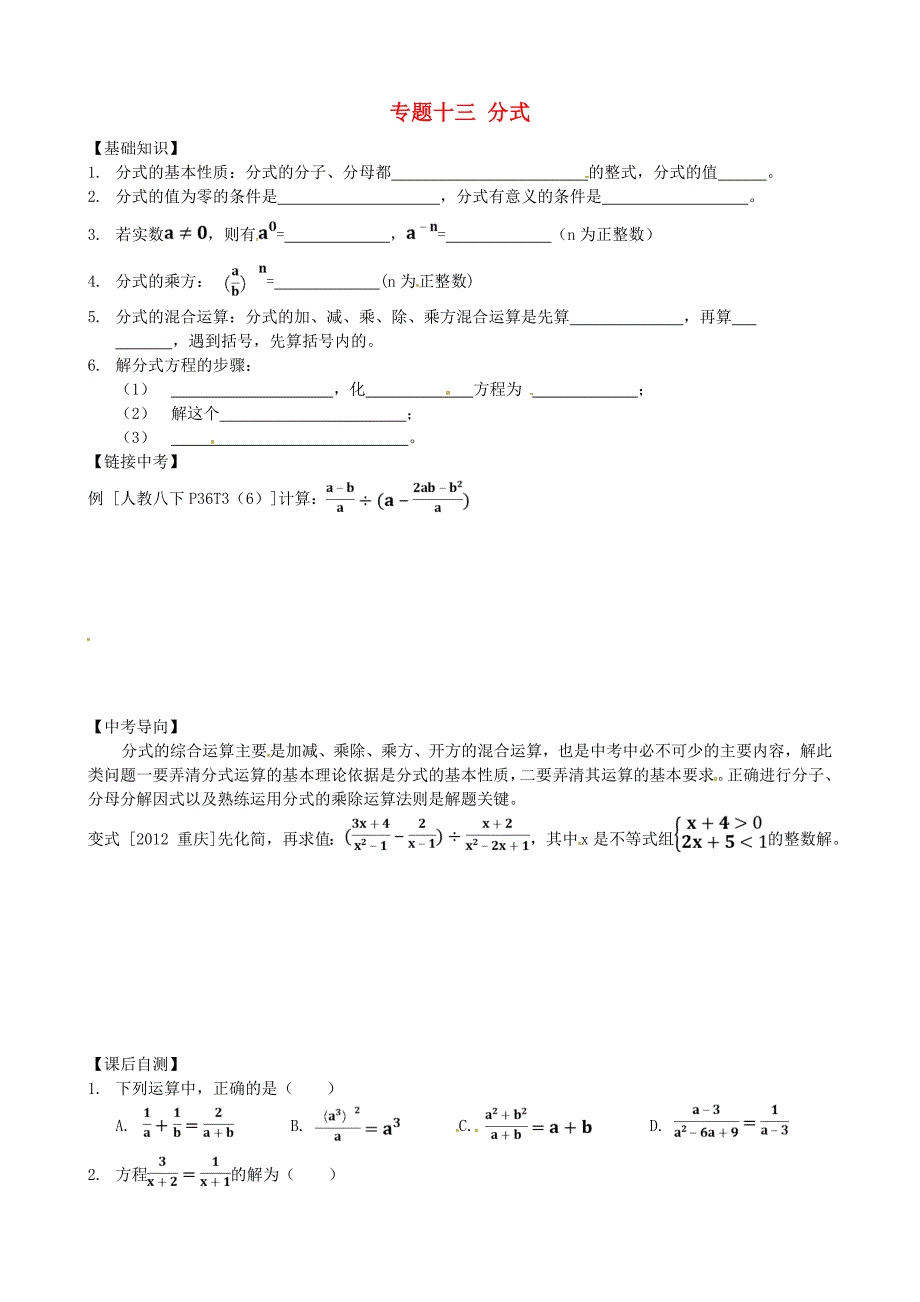 内蒙古鄂尔多斯市东胜区培正中学2013届中考数学专题复习 专题十三 分式（无答案） 新人教版_第1页