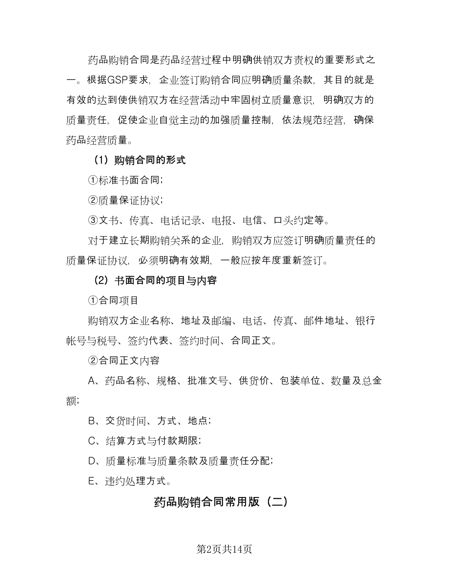 药品购销合同常用版（6篇）.doc_第2页