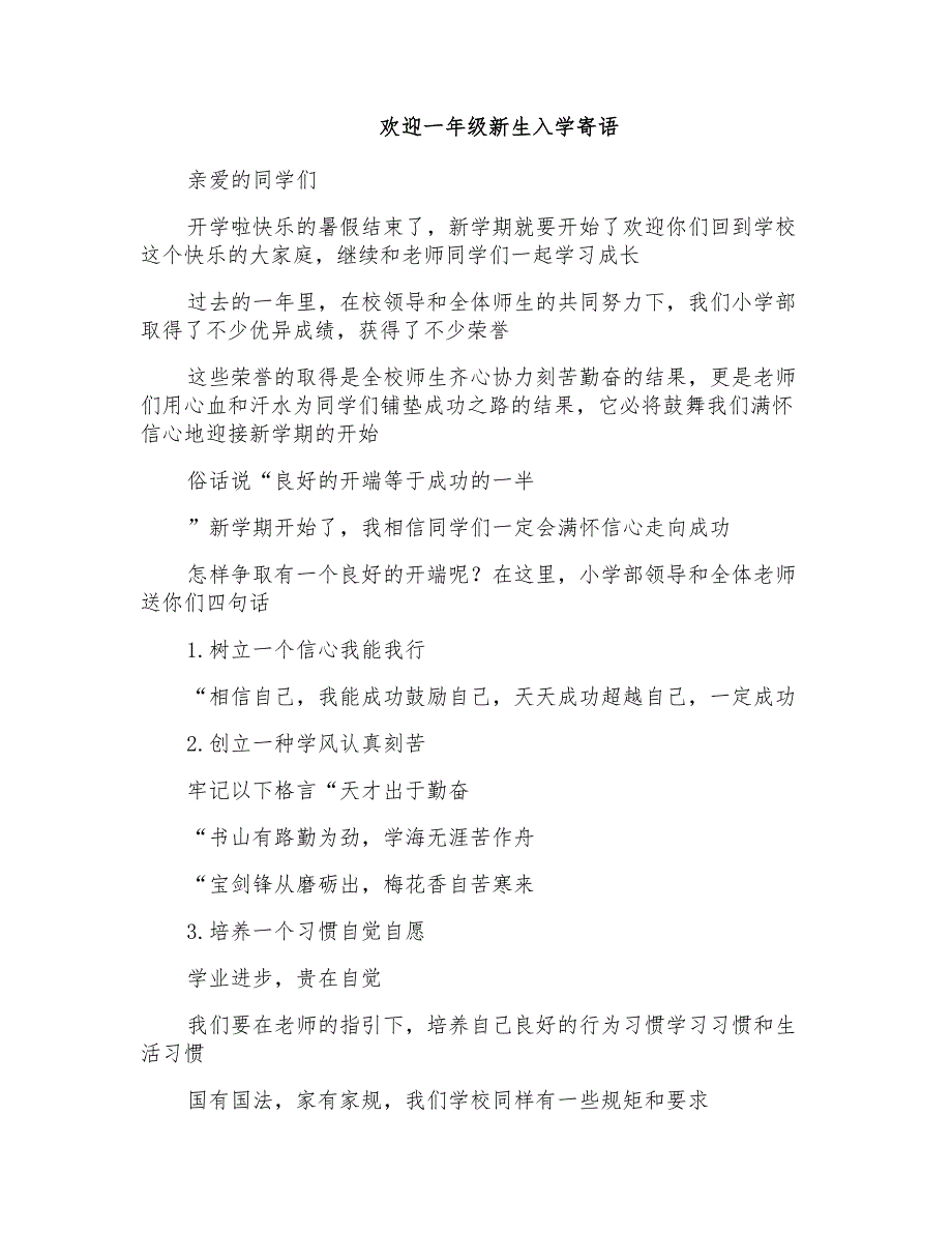 欢迎一年级新生入学寄语_第1页