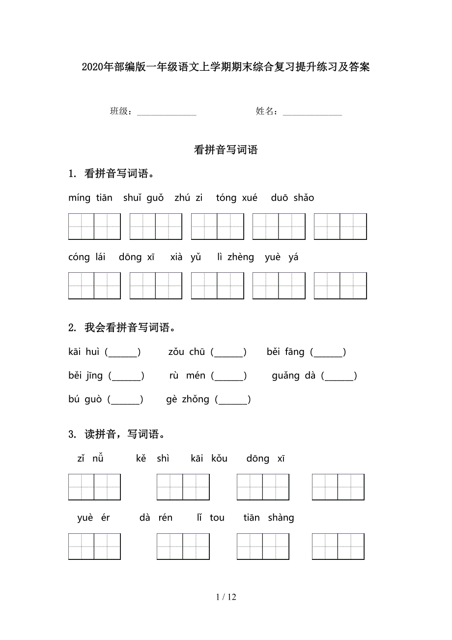 部编版一年级语文上学期期末综合复习提升练习及答案_第1页