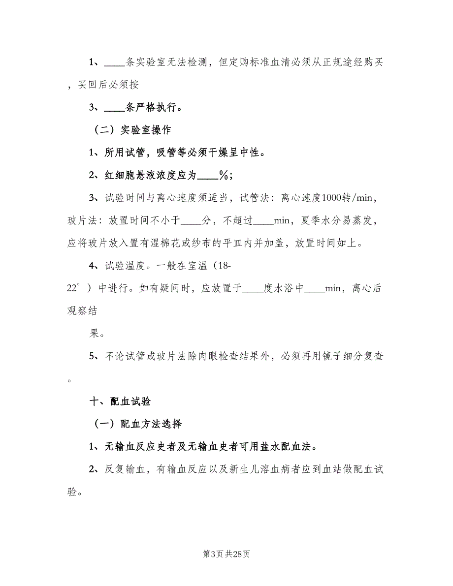 抢救用血管理制度范文（五篇）_第3页