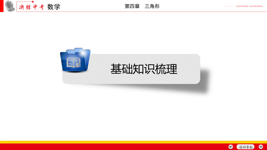 中考第一轮复习《全等三角形》课件_第2页