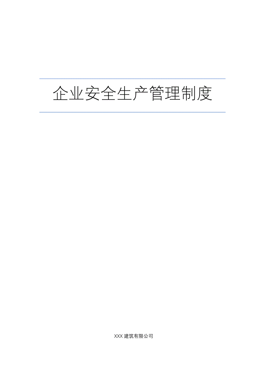 建筑施工企业安全生产管理制度完整版_第1页