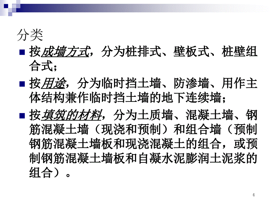 地下连续墙、逆作法、顶管法施工新技术_OK课件_第4页