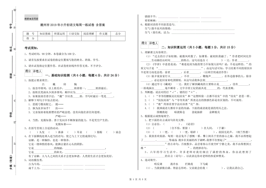 潮州市2019年小升初语文每周一练试卷 含答案.doc_第1页