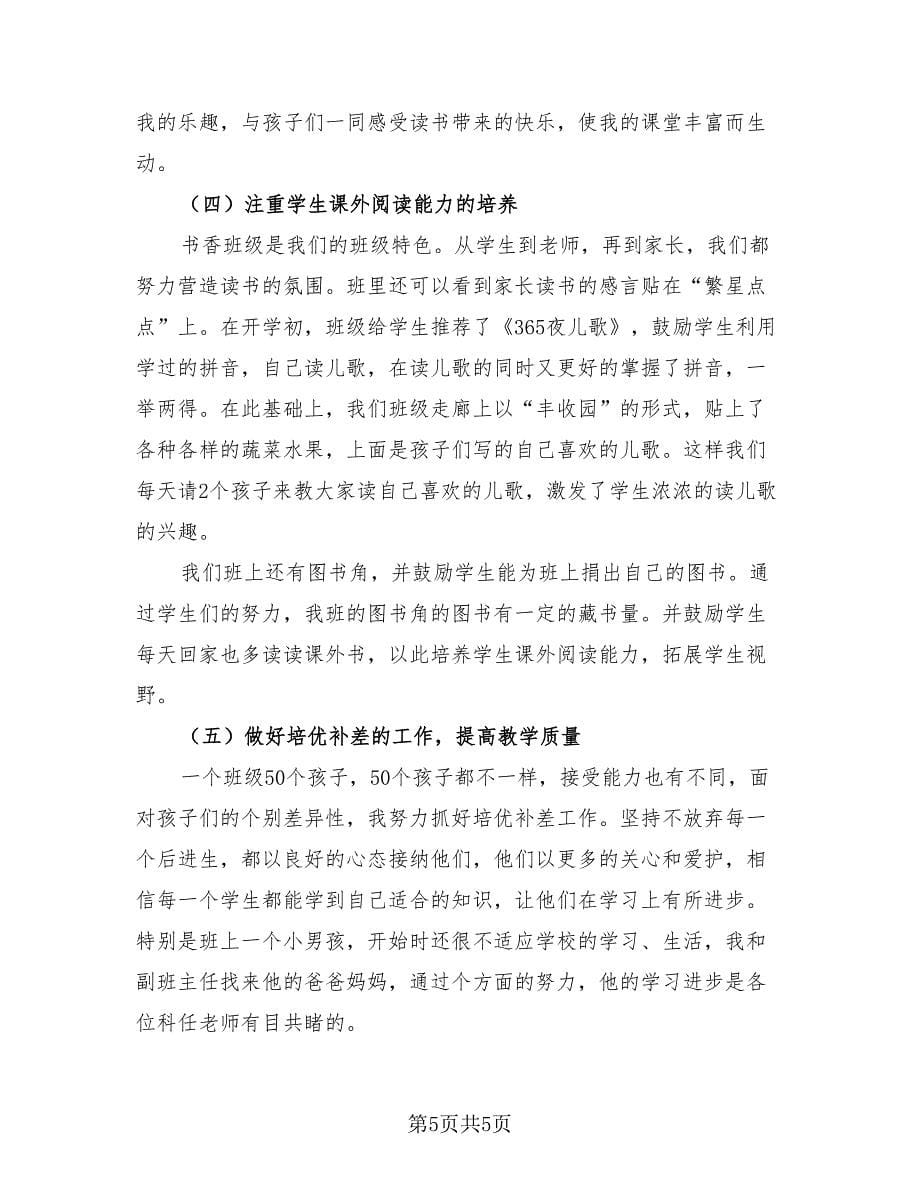 2023一年级语文教师个人教学工作总结（2篇）_第5页