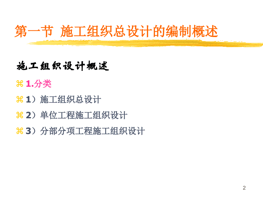 施工组织总设计的编制.ppt_第2页