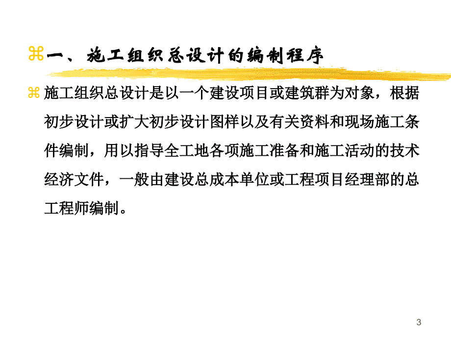 施工组织总设计的编制.ppt_第3页