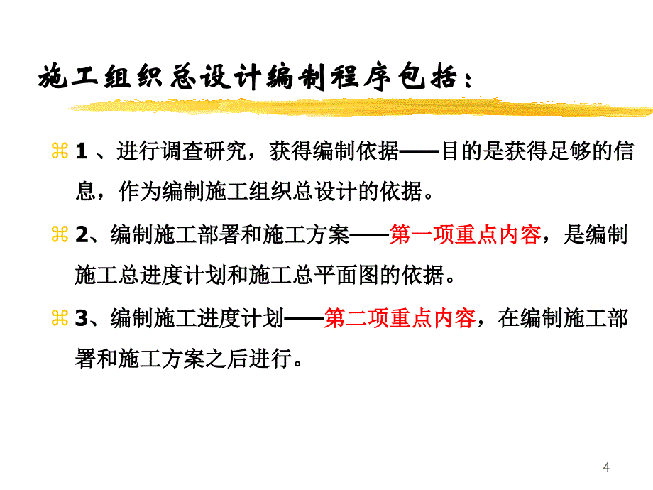 施工组织总设计的编制.ppt_第4页