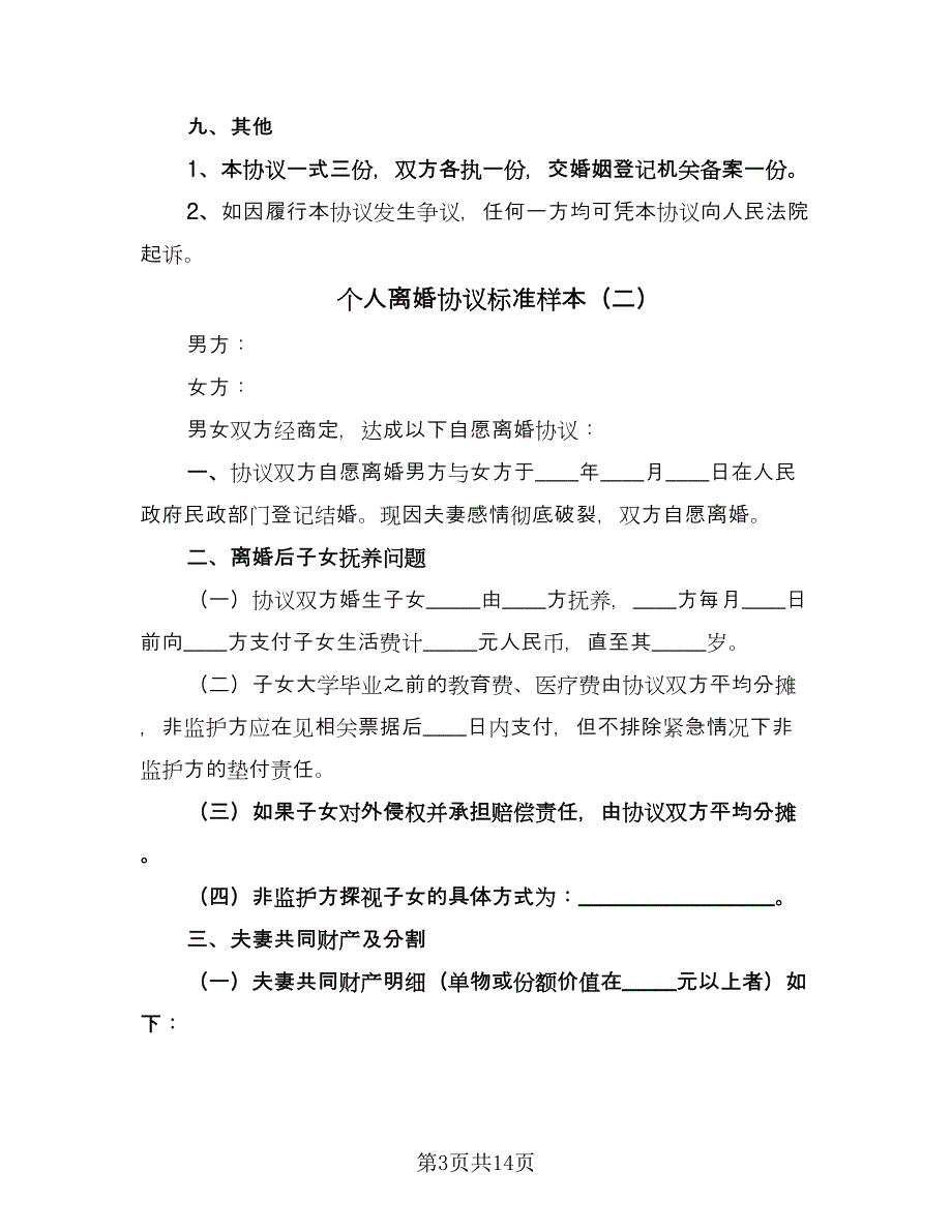 个人离婚协议标准样本（9篇）_第3页