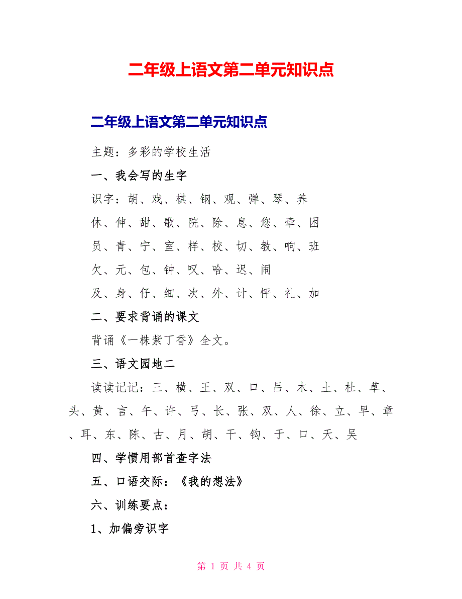 二年级上语文第二单元知识点.doc_第1页