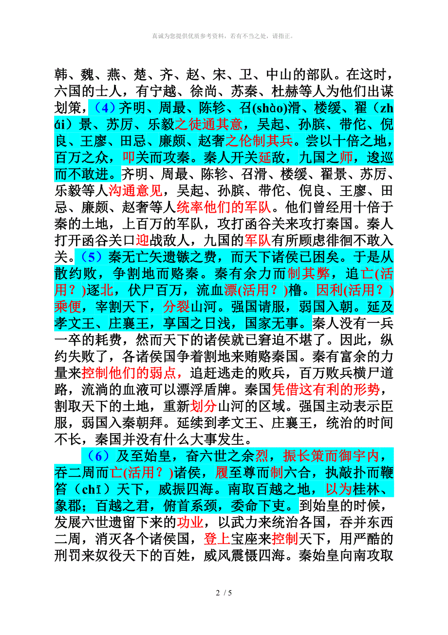 过秦论原文和翻译(带重点词)_第2页