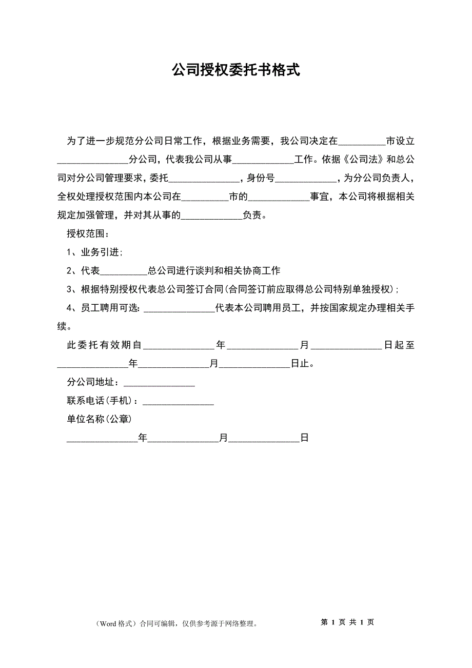 公司授权委托书格式_第1页