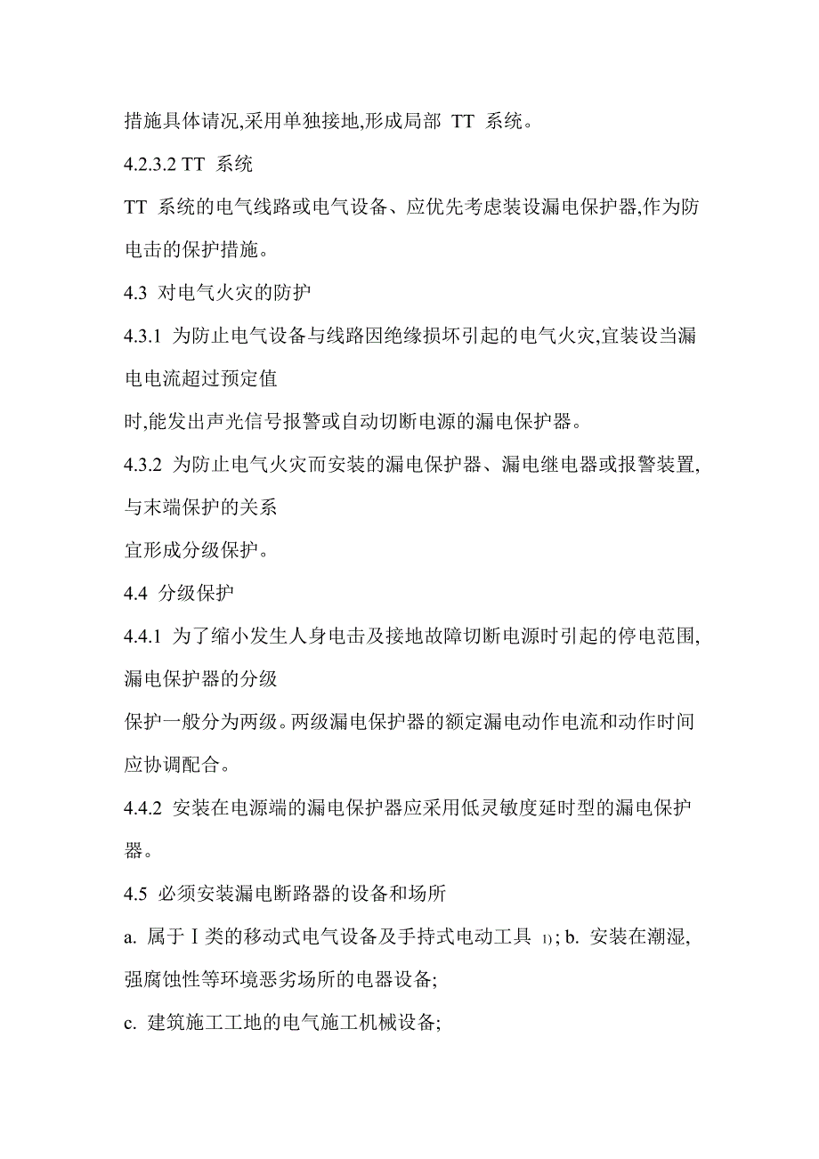 漏电保护器安装和运行.doc_第4页