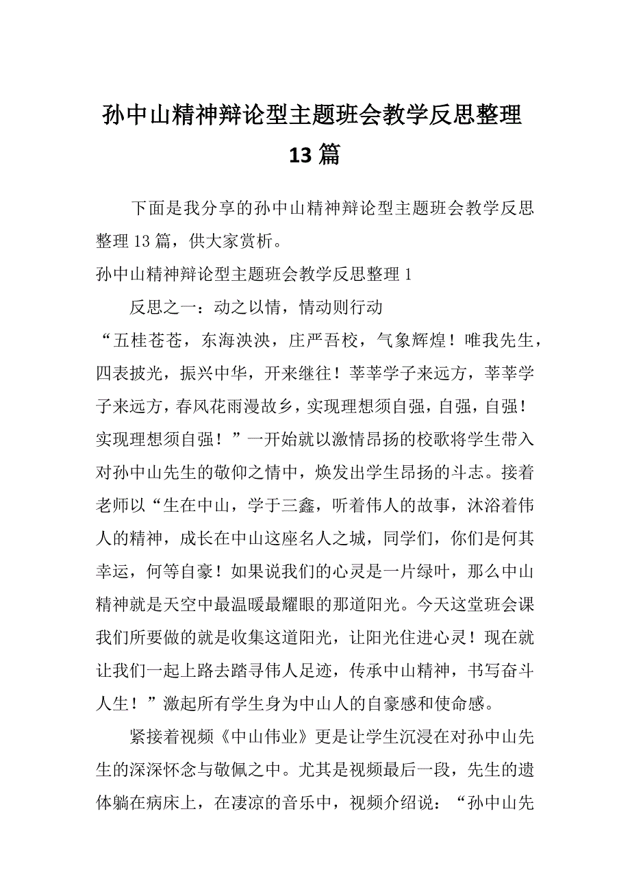 孙中山精神辩论型主题班会教学反思整理13篇_第1页