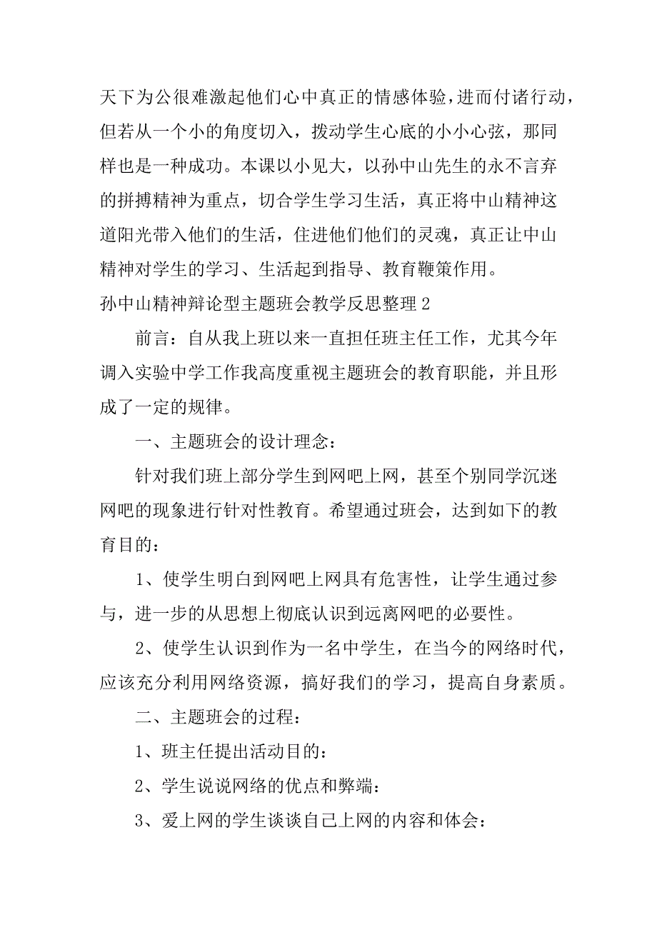 孙中山精神辩论型主题班会教学反思整理13篇_第3页