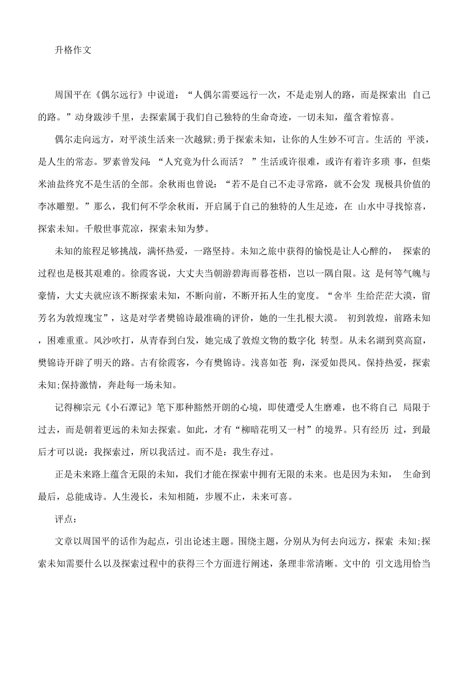 高考模拟作文 “探索生命的奇迹”升格指导.docx_第3页